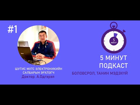 Видео: #1 "5 Минут подкаст"-Электроникийн мэргэжлийн тухай Доктор. А.Одгэрэл