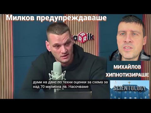Видео: Излъга ни в очите! Михайлов хипнотизираше, Милков предупреждаваше!