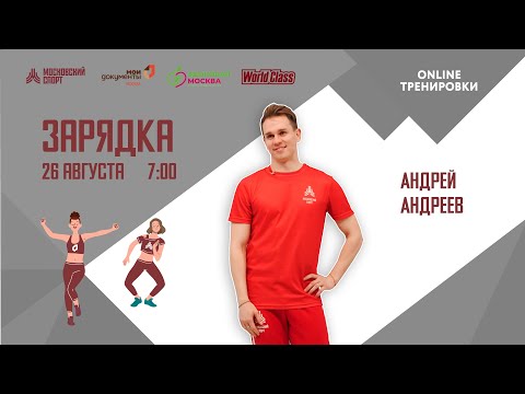 Видео: Утренняя зарядка на все группы мышц | 26 августа | Онлайн-тренировка