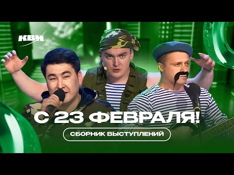 Видео: КВН 23 Февраля / Лучшие номера