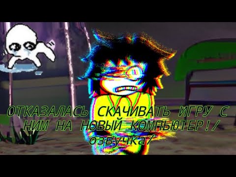 Видео: /озвучка игры the virus game/~`ОТКАЗАЛАСЬ СКАЧИВАТЬ ИГРУ С НИМ НА НОВЫЙ КОМПЬЮТЕР!😱`~