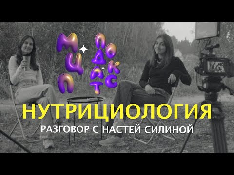 Видео: НУТРИЦИОЛОГИЯ — разговор с Настей Силиной | Как я похудела на 17 кг без спорта | Подкаст МЦП