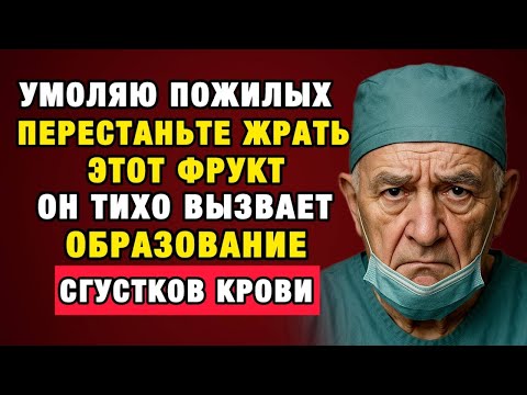 Видео: Мозг стареет от этих фруктов! Хирург показал, что происходит внутри сосудов…