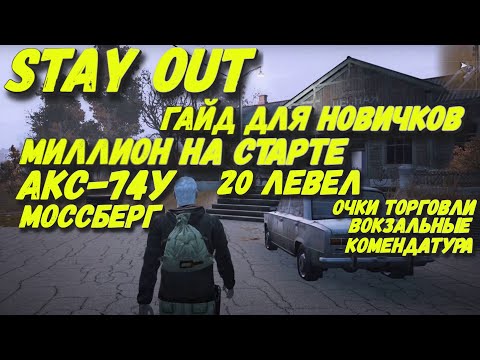 Видео: Stay Out или Сталкер Онлайн Версия STEAM EU1 Богат со старта