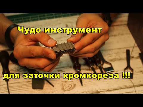 Видео: Чудо инструмент для заточки кромкореза !! Обзор приблуды из Китая