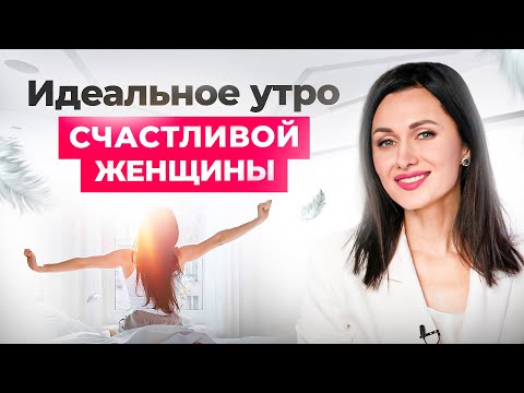 Видео: Идеальное утро счастливой женщины: пошаговый алгоритм
