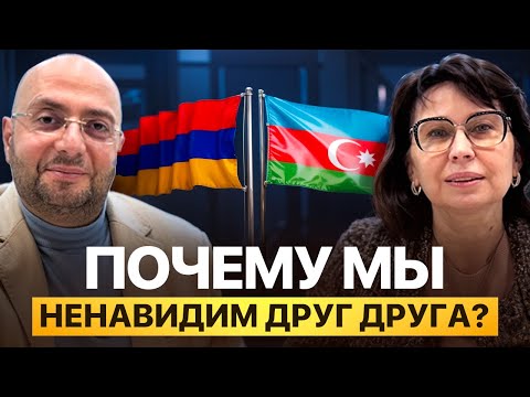 Видео: 🇦🇲🇦🇿«Почему мы так ненавидим друг друга? Армения и Азербайджан — честный разговор»