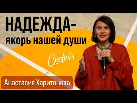 Видео: Анастасия Харитонова. "Надежда - якорь нашей души" 03/11/2024