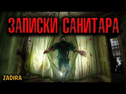 Видео: ЗАПИСКИ САНИТАРА | Страшные истории