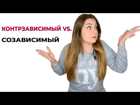 Видео: Созависимость и контрзависимость. Контрзависимость в отношениях. Психолог Лариса Бандура