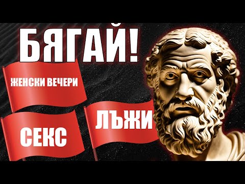 Видео: 7 ЧЕРВЕНИ ФЛАГА 🚩 ПРИ ЖЕНИТЕ, за които стоицизмът ни предупреждава (ИЗБЯГВАЙТЕ ГИ)
