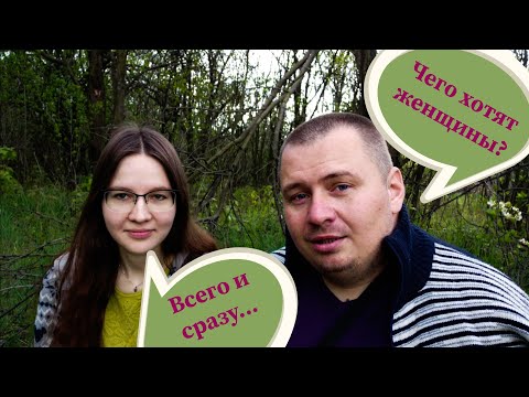 Видео: Чего хотят женщины? И как быть счастливой...