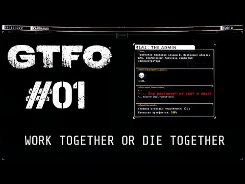 Видео: GTFO Покорение тюрьмы R1A1: THE ADMIN