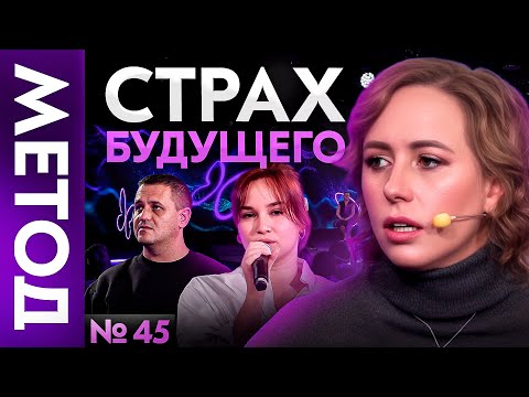Видео: Как научиться жить сегодняшним днём и перестать беспокоиться о будущем? | Шоу МЕТОД 45