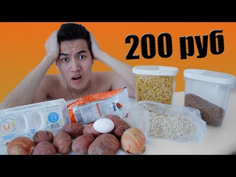 Видео: Как прожить на 200 рублей в НЕДЕЛЮ [Эксперимент]