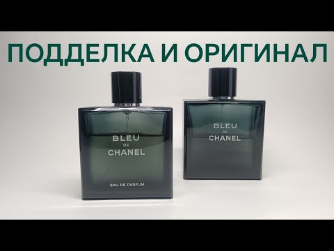 Видео: Bleu de chanel как отличить оригинал