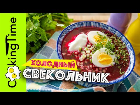 Видео: ХОЛОДНЫЙ СВЕКОЛЬНИК | очень вкусный и легкий суп | простой рецепт | как готовить дома