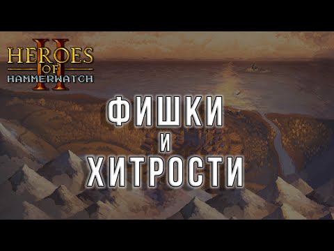 Видео: 32 вещи, которые тебе стоит знать в Heroes of Hammerwatch 2