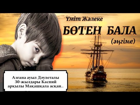 Видео: Аз ғана ауыл Дәулеталы отызыншы жылдар зобалаңында қайықпен Каспий асып, Мақашқала маңына қоныс..