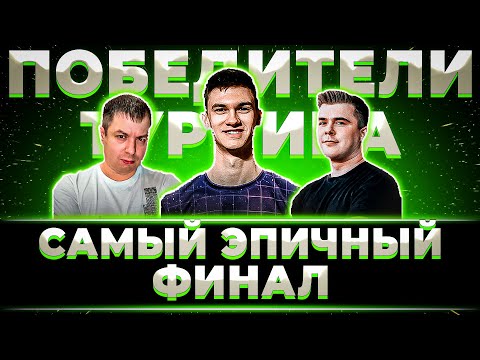 Видео: "МЫ ЧУТЬ НЕ ОБОСР*ЛИСЬ" ЭПИЧНЫЙ ФИНАЛ ТУРНИРА ЧАКА. КОМАНДА НИРА ПОБЕЖДАЕТ