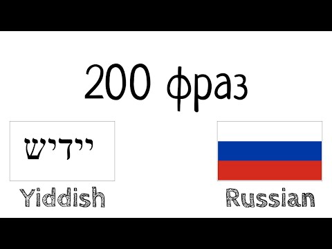 Видео: 200 фраз - Идиш - Русский