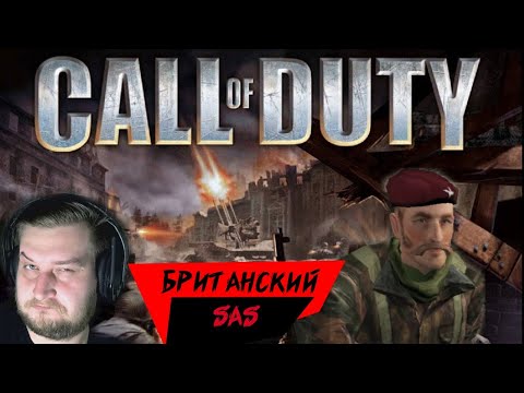 Видео: [Call of Duty (2003 год)] - Капитан Прайс и его SAS (Компания Великобритании)