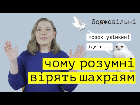 Видео: Критичне мислення не працює? Чому ми віримо фейкам та шахраям?