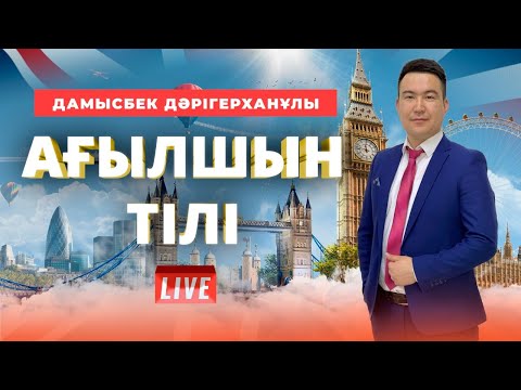 Видео: ҰБТ-ға дайындық. Ағылшын тілі. Dependent Prepositions.