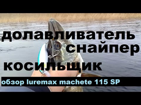 Видео: Снайпер,  Долавливатель, Косильщик.  Обзор luremax machete 115SP