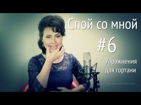 Видео: Спой со мной (#6), Упражнения для гортани. Как разработать гортань