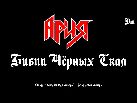 Видео: Ария. Бивни чёрных скал. Минус с вокалом + Риф левой гитары