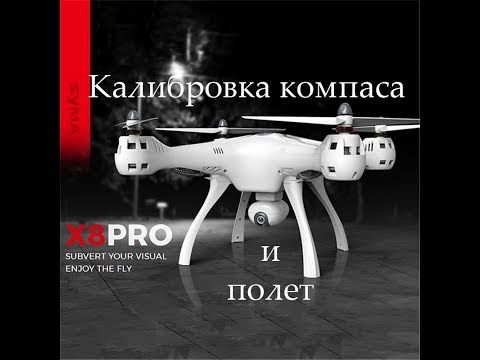 Видео: Квадрокоптер Syma X8PRO (калибровка компаса и полет)