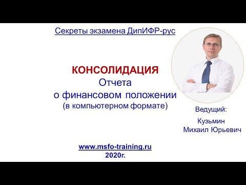 Видео: Консолидация Отчета о Финансовом положении (компьютерный формат экзамена ДипИФР-рус)