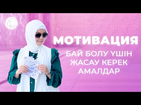 Видео: Мотивация / Бай болу үшін жасау керек амалдар / Балқия Балтабай