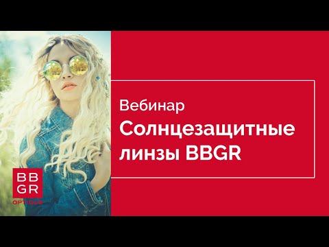 Видео: Солнцезащитные линзы BBGR. Новинки 2021