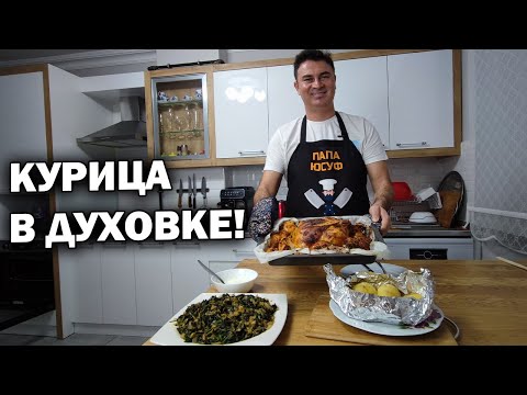 Видео: МУЖ ТУРОК ГОТОВИТ! КУРИЦА В ДУХОВКЕ бюджетный #рецепт на Новый год