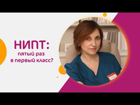 Видео: НИПТ: пятый раз в первый класс? Кому показан, как проводится и что показывает?