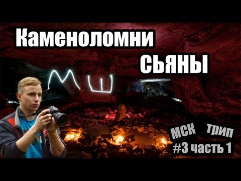 Видео: Сталк с МШ. Каменоломни Сьяны. Часть 1