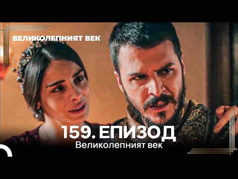 Видео: Великолепният век 159. Eпизод