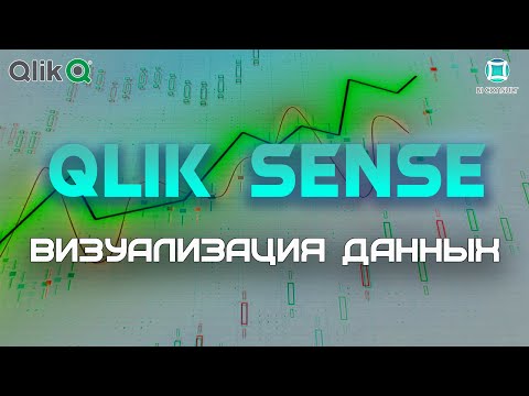 Видео: Курс Qlik Sense #3 Основные визуализации