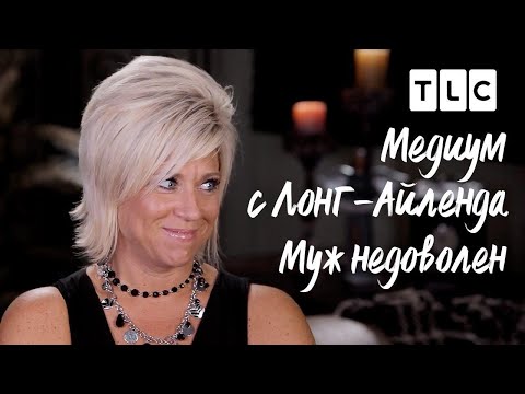 Видео: Муж недоволен | Медиум с Лонг-Айленда | TLC