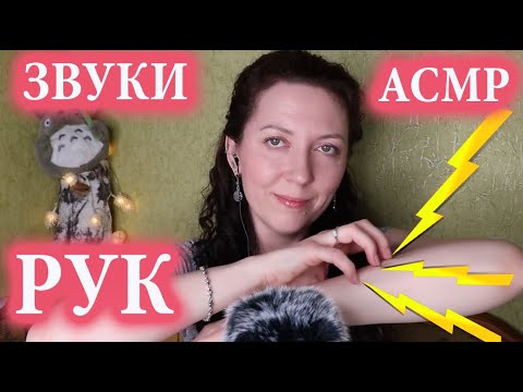 Видео: АСМР ЗВУКИ РУК 🤲 Быстрые, Бабочки, Движения Рук 🤲 ASMR HAND SOUNDS