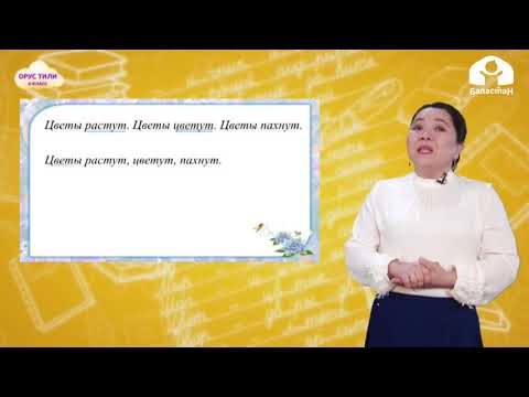 Видео: ОРУС ТИЛИ 4-класс / Весна. Кто чем занимается / ТЕЛЕУРОК 6.03.21