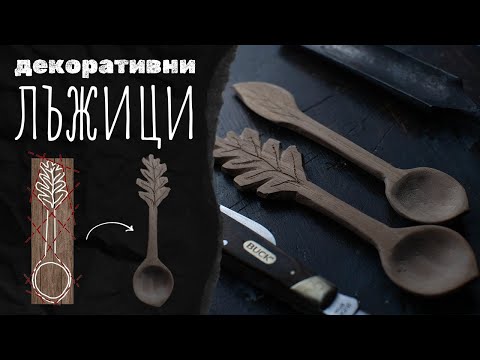 Видео: Ръчна Изработка, Чаени лъжици, Дърворезба