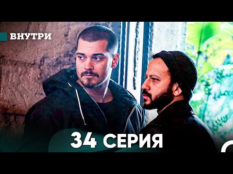 Видео: Внутри 34 серия (русский дубляж) FULL HD