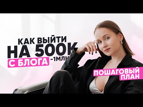 Видео: Как продавать в инстаграм / пошаговый план по выходу на 500к-1 млн с блога