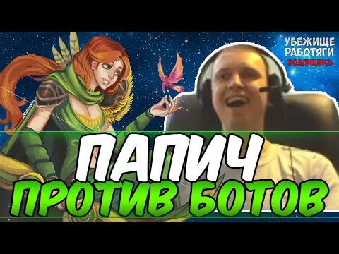 Видео: ПАПИЧ ПРОТИВ БОТОВ В РОФЛ ПРИОРИТИ