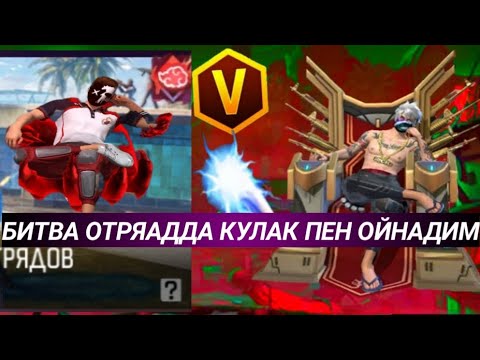 Видео: БИТВА ОТРЯАДДА КУЛАК ПЕН ОЙНАДИМ@SAKE444_OLDFF