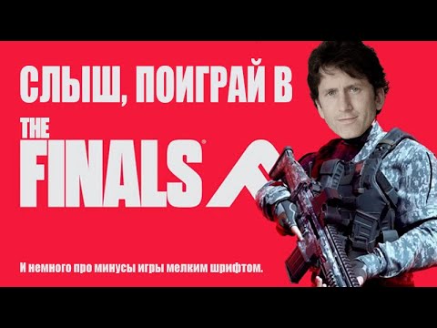 Видео: После этого видео ты скачаешь The Finals