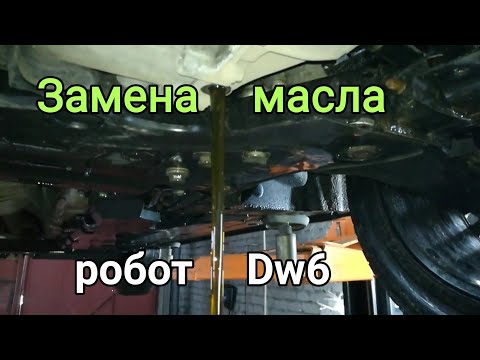 Видео: Замена масла в коробке робот dw6 Renault Espace 5.